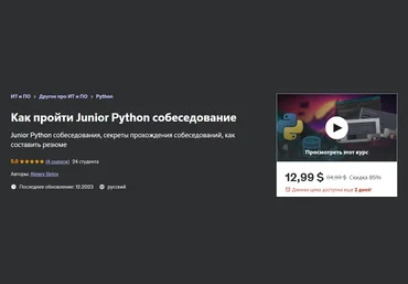 Udemy Alexey Belov - Как пройти Junior Python собеседование 2023 слив