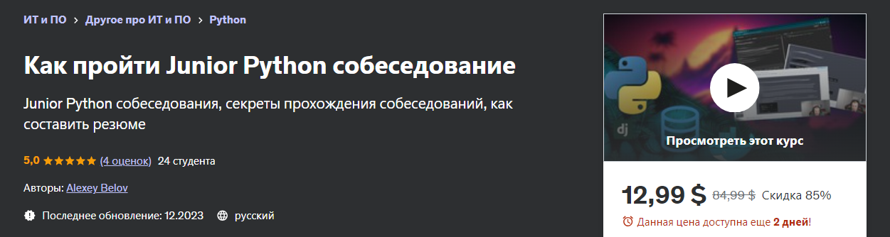 Udemy Alexey Belov - Как пройти Junior Python собеседование 2023 слив курса