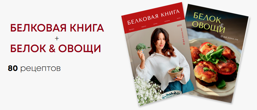 Диана Приходова di_licious_me Белковая книга + Белок & овощи 2024 слив курса