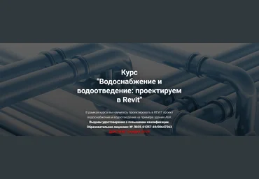 Григорий Белугин pro-z.ru Водоснабжение и водоотведение: проектируем в Revit 2025 слив
