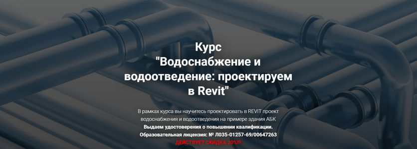 Григорий Белугин pro-z.ru Водоснабжение и водоотведение: проектируем в Revit 2025 слив курса