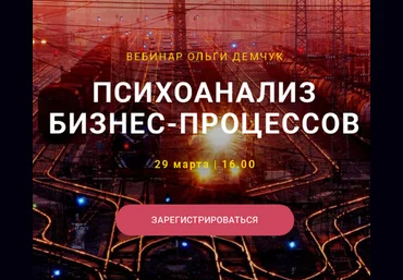 Ольга Демчук Психоанализ бизнес-процессов 2025 слив