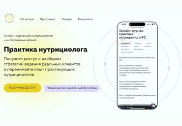 Ольга Евдокимова Онлайн журнал Практика нутрициолога №9 2025 слив