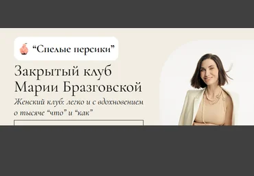 Мария Бразговская Клуб Спелые персики. Месяц 3 2025 скачать слив