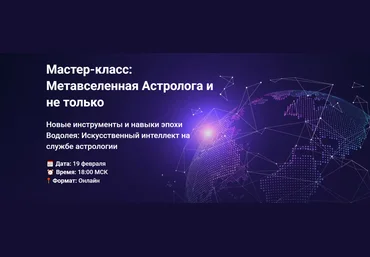 AstroGeo Дмитрий Мирцев — Метавселенная Астролога и не только 2025 слив
