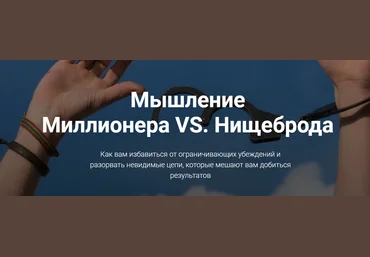 Мышление Миллионера VS. Нищеброда - Ходченков 2018 слив