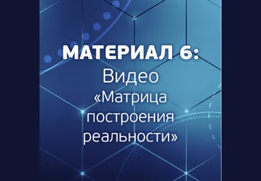 Александр Шурин Матрица построения реальности 2018 слив