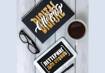 Digital Lettering: Леттеринг для стоков слив