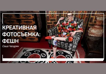 Саша Чалдрян Креативная фотосъемка. Фэшн 2018 скачать слив
