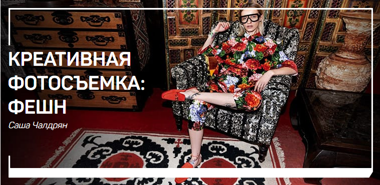 Саша Чалдрян Креативная фотосъемка. Фэшн 2018 слив курса