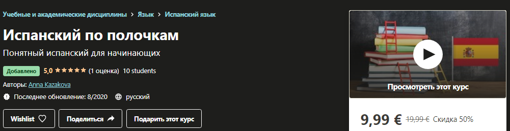 Udemy Anna Каzakova - Испанский по полочкам 2020 слив курса