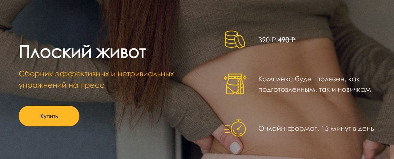 Анастасия Кириченко Плоский живот. Сборник эффективных и нетривиальных упражнений на пресс 2021 слив курса