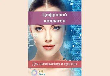 Ast Nova Цифровой коллаген. Для омоложения и красоты 2021 слив