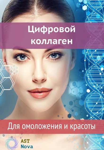 Ast Nova Цифровой коллаген. Для омоложения и красоты 2021 слив курса