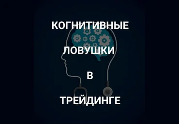 Роман Андреев Когнитивные ловушки в трейдинге 2021 слив