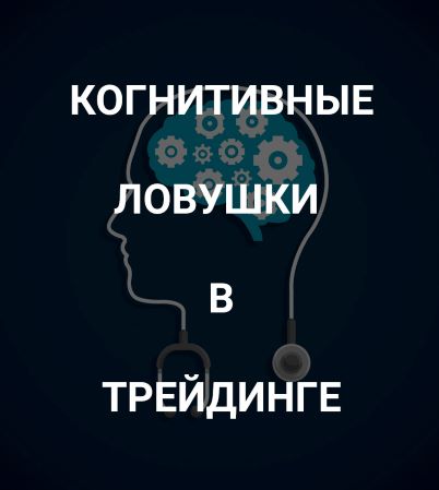 Роман Андреев Когнитивные ловушки в трейдинге 2021 слив курса