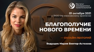 Мария Винтер-Астахова ИИП Благополучие нового времени 2021 слив курса