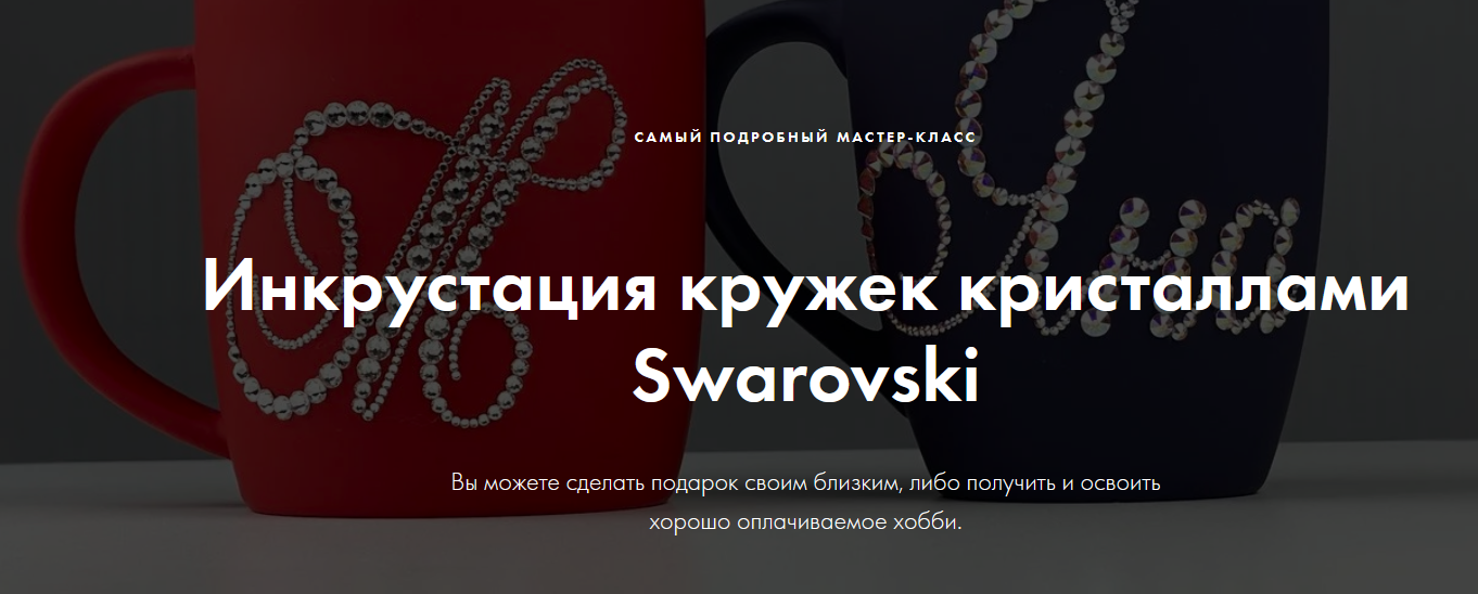 Екатерина Скворцова Crystalland Инкрустация кружек кристаллами Swarovski 2021 слив курса