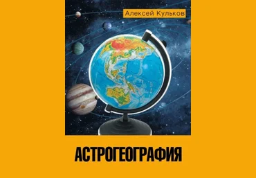 Алексей Кульков Астрогеография 2021 слив