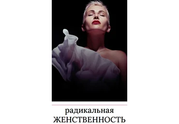 Мария Логвинова Радикальная женственность 2023 слив