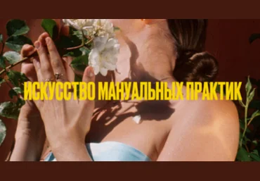 Мария Новосад Искусство манульных практик 18+ 2024 скачать слив
