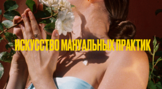Мария Новосад Искусство манульных практик 18+ 2024 слив курса