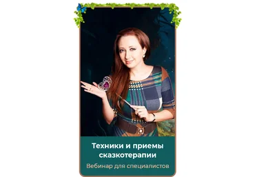 Мария Минакова Техники и приемы сказкотерапии 2024 скачать слив