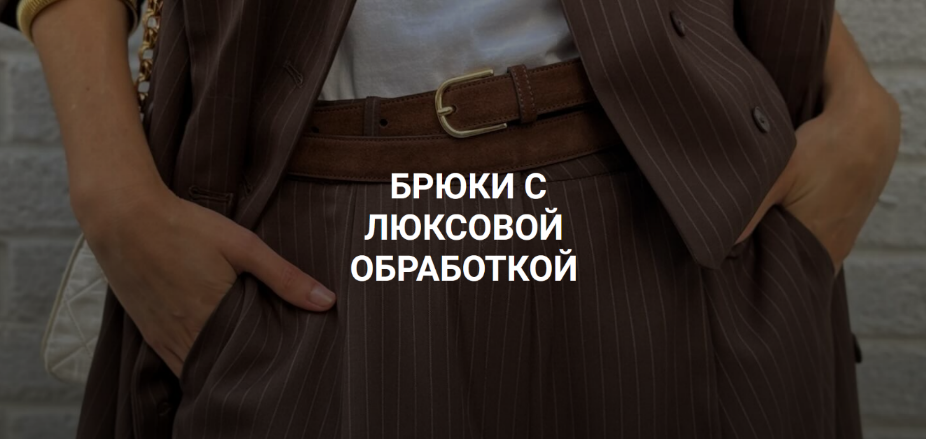 Вероника Степанова Шитье Брюки с люксовой обработкой 2024 слив курса