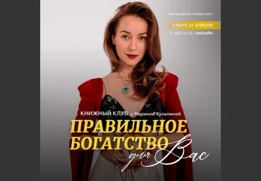 Марина Кульпина Книжный клуб Правильное богатство для Вас 2024 слив