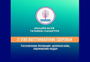 Татьяна Сахарчук Расслабление. Мотивация: целеполагание, переживание неудач 2024 слив