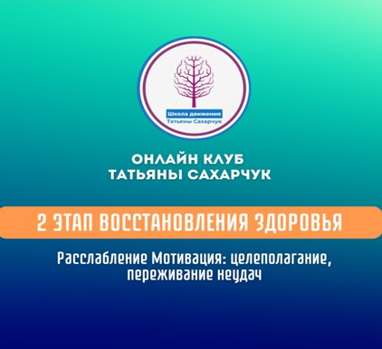 Татьяна Сахарчук Расслабление. Мотивация: целеполагание, переживание неудач 2024 слив курса