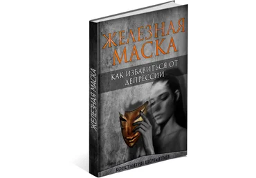 Железная маска. Шереметьев К. слив