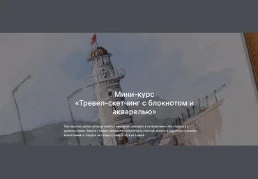lectoroom Надя Шумова ― Тревел-скетчинг с блокнотом и акварелью 2025 слив