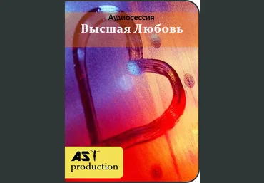 Аst-production Высшая Любовь слив