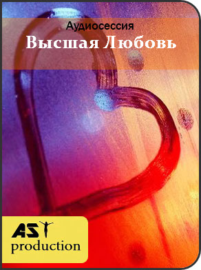 Аst-production Высшая Любовь слив курса