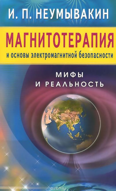 Магнитотерапия и основы электромагнитной безопасности. Мифы и реальность - Неумывакин 2015 слив курса