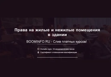 Lextorium Права на жилые и нежилые помещения в здании. Онлайн-курс 2019 слив