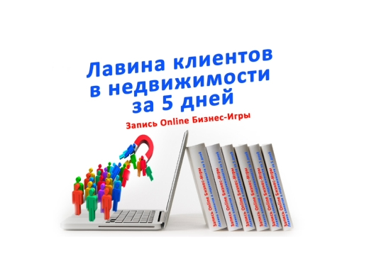 Ольга Брайко Лавина клиентов в недвижимости за 5 дней 2020 слив курса