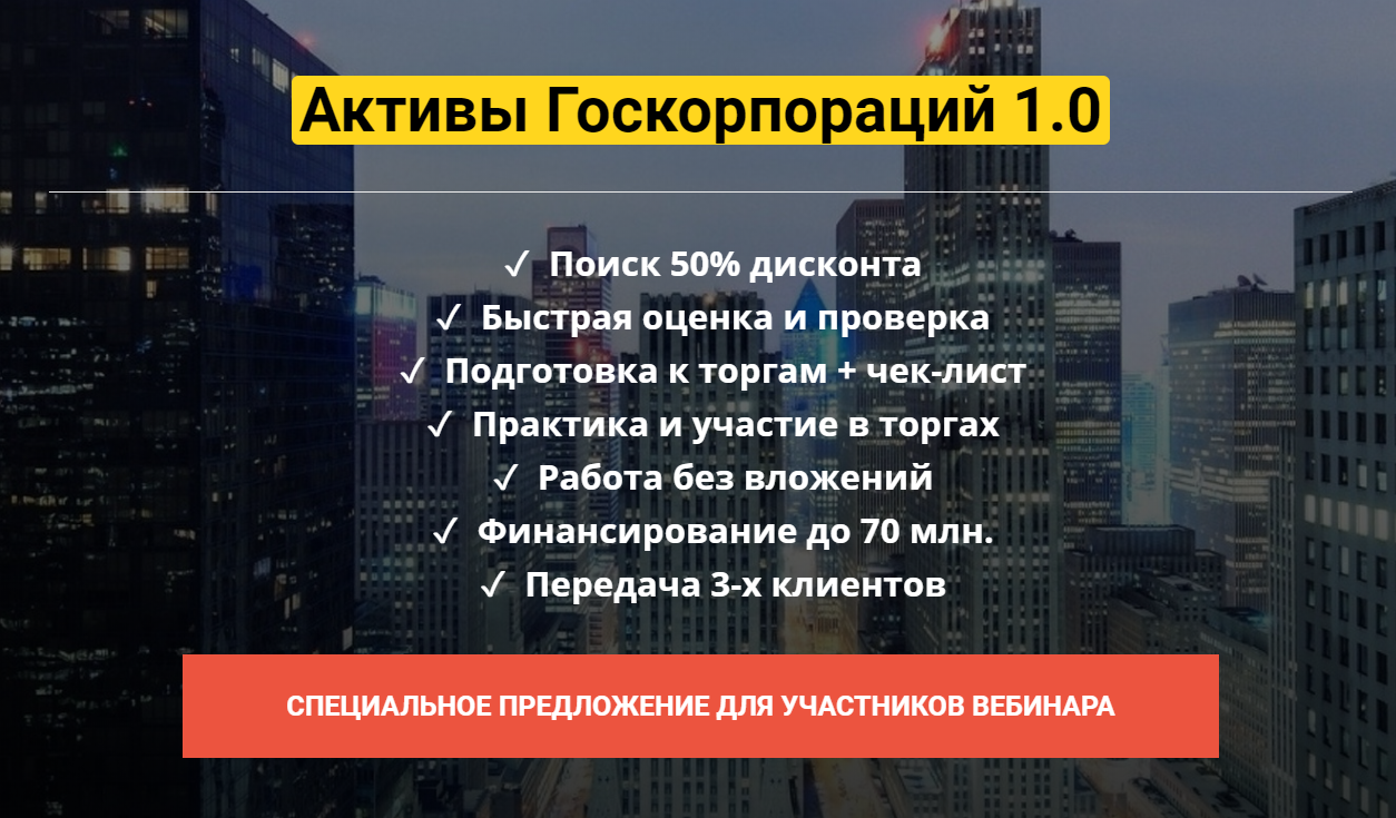 Юрий и Наталья Павловы Активы Госкорпораций 1.0 2020 слив курса