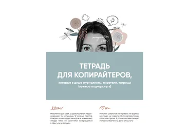 Blozhenstvo Тетрадь креативного копирайтера. Помощник для развития творческого мышления 2021 слив