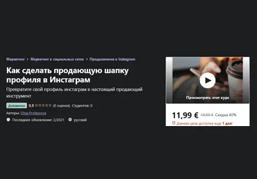 Udemy Olga Prokopova - Как сделать продающую шапку профиля в Инстаграм 2021 скачать слив
