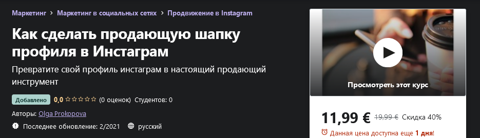 Udemy Olga Prokopova - Как сделать продающую шапку профиля в Инстаграм 2021 слив курса
