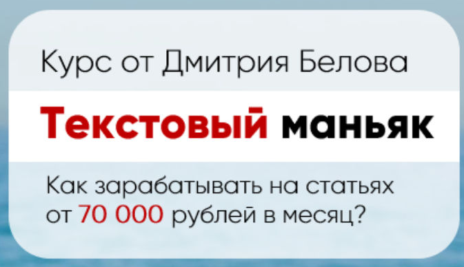 Дмитрий Белов Текстовый маньяк. Как зарабатывать на статьях 70 000 рублей в месяц 2021 слив курса