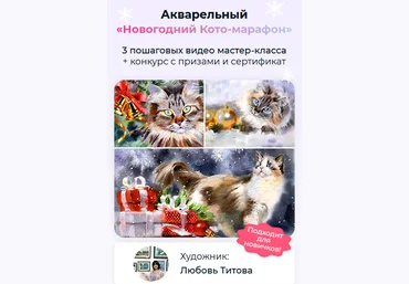 Любовь Титова artilike Акварельный Новогодний Кото-марафон 2022 слив
