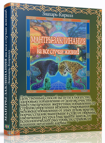 Знахарь Кирилл 58 сильных действующих тибетских мантр-заклинаний 2023 слив курса