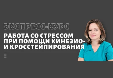 Ольга Лазарева BBalance Работа со стрессом при помощи кинезио и кросс тейпирования 2024 слив