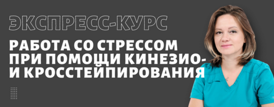 Ольга Лазарева BBalance Работа со стрессом при помощи кинезио и кросс тейпирования 2024 слив курса