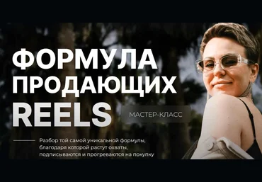 Dasha.Prodaksha Дарья Ежова — Формула продающих Reels 2024 слив