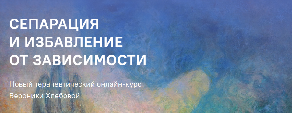 Вероника Хлебова Сепарация и избавление от зависимости. Пакет-8 модулей 2021 слив курса