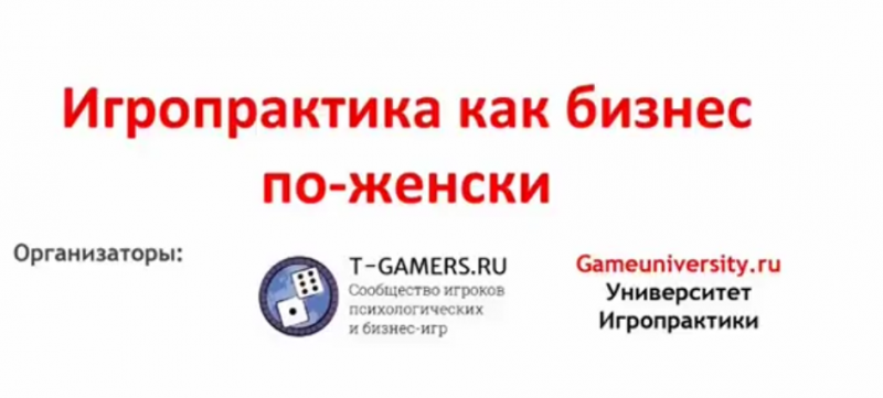 Светлана Сагеза Игропрактика как бизнес по-женски 2018 слив курса